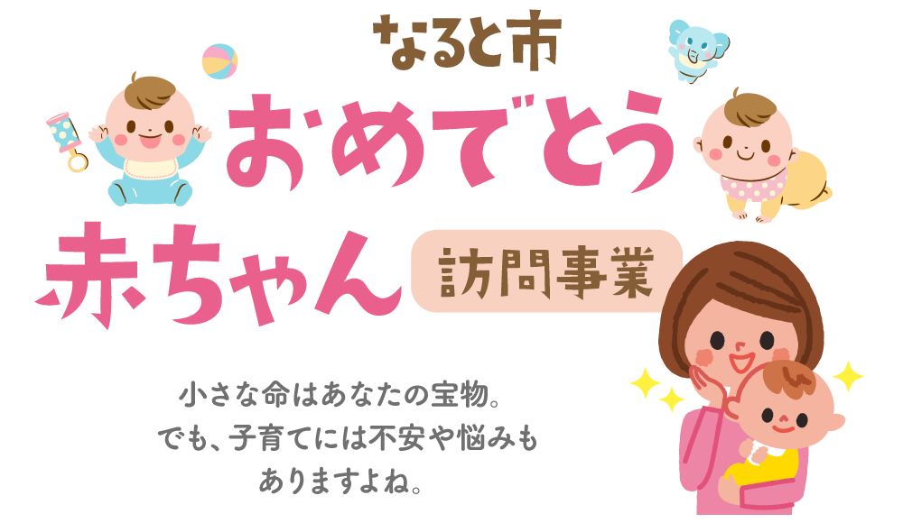 鳴門市おめでとう赤ちゃん訪問事業